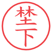 埜下の電子印鑑／ハンコ画像