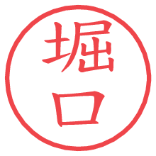 堀口の印影clickでbold 堀口.pngの電子印鑑/ハンコ画像