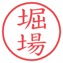 堀場の電子印鑑 堀場の電子印鑑/ハンコ画像