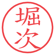 堀次.pngの電子印鑑／ハンコ画像