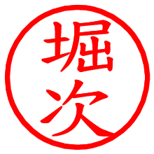 堀次_b.pngの電子印鑑／ハンコ画像