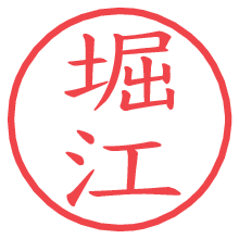 堀江の印影clickでbold 堀江.pngの電子印鑑/ハンコ画像