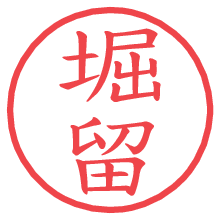 堀留.pngの電子印鑑／ハンコ画像