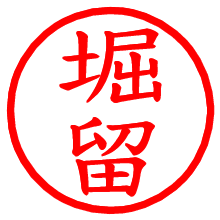 堀留_b.pngの電子印鑑／ハンコ画像