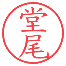 堂尾.pngの電子印鑑／ハンコ画像