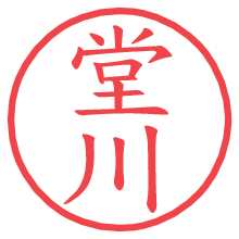 堂川.pngの電子印鑑／ハンコ画像