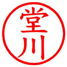 堂川_b.pngの電子印鑑／ハンコ画像