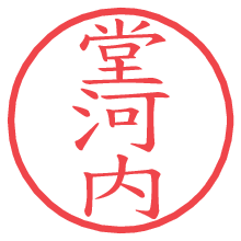 堂河内.pngの電子印鑑／ハンコ画像