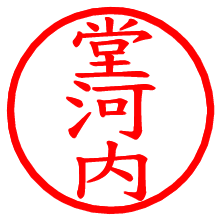 堂河内_b.pngの電子印鑑／ハンコ画像