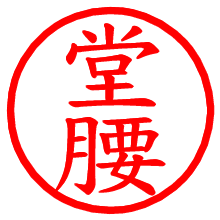 堂腰_b.pngの電子印鑑／ハンコ画像