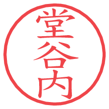 堂谷内の電子印鑑／ハンコ画像