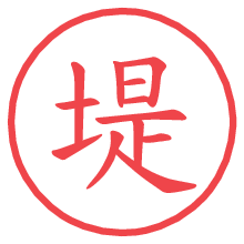 堤の電子印鑑 堤の電子印鑑/ハンコ画像