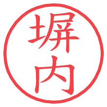 塀内の電子印鑑／ハンコ画像