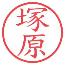 塚原の印影clickでbold 塚原.pngの電子印鑑/ハンコ画像