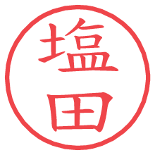 塩田の印影clickでbold 塩田.pngの電子印鑑/ハンコ画像