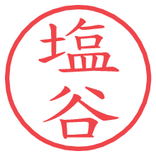 塩谷の印影clickでbold 塩谷.pngの電子印鑑/ハンコ画像