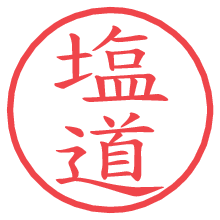 塩道の電子印鑑／ハンコ画像