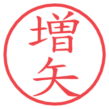 増矢.pngの電子印鑑／ハンコ画像