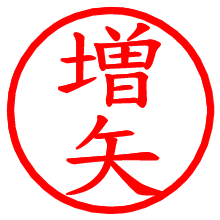 増矢_b.pngの電子印鑑／ハンコ画像