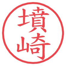 墳崎.pngの電子印鑑／ハンコ画像