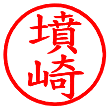 墳崎_b.pngの電子印鑑／ハンコ画像