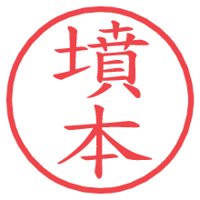 墳本の電子印鑑／ハンコ画像