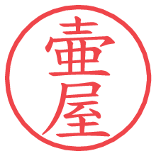 壷屋.pngの電子印鑑／ハンコ画像