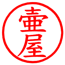 壷屋_b.pngの電子印鑑／ハンコ画像