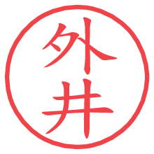 外井の電子印鑑／ハンコ画像