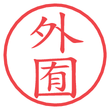 外囿.pngの電子印鑑／ハンコ画像