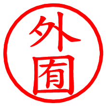 外囿_b.pngの電子印鑑／ハンコ画像