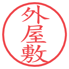 外屋敷の電子印鑑／ハンコ画像