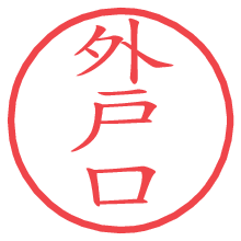 外戸口の電子印鑑／ハンコ画像
