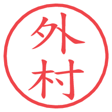 外村の電子印鑑 外村の電子印鑑/ハンコ画像