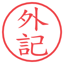 外記.pngの電子印鑑／ハンコ画像