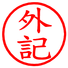 外記_b.pngの電子印鑑／ハンコ画像
