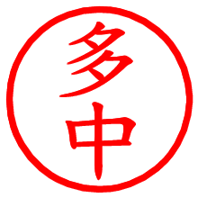 多中_b.pngの電子印鑑／ハンコ画像