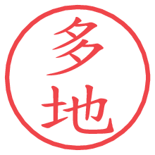 多地.pngの電子印鑑／ハンコ画像