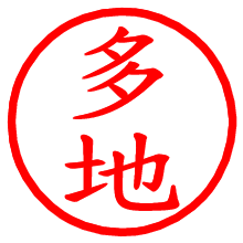 多地_b.pngの電子印鑑／ハンコ画像