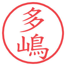 多嶋.pngの電子印鑑／ハンコ画像