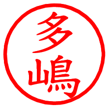 多嶋_b.pngの電子印鑑／ハンコ画像