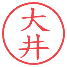大井の印影clickでbold 大井.pngの電子印鑑/ハンコ画像