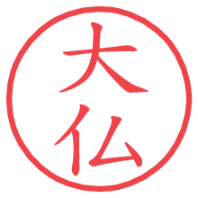 大仏.pngの電子印鑑／ハンコ画像