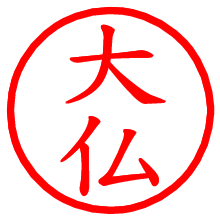 大仏_b.pngの電子印鑑／ハンコ画像