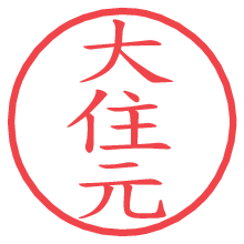 大住元の電子印鑑／ハンコ画像