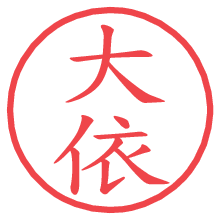 大依.pngの電子印鑑／ハンコ画像