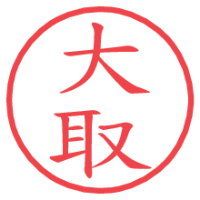 大取の電子印鑑／ハンコ画像