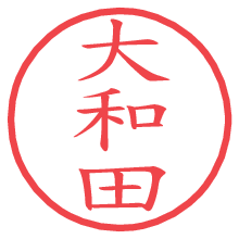 大和田の電子印鑑 大和田の電子印鑑/ハンコ画像