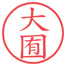 大囿の電子印鑑／ハンコ画像