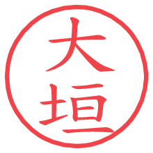 大垣の電子印鑑／ハンコ画像